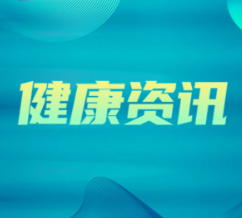 “全年无休”的肾脏，该如何保持健康？