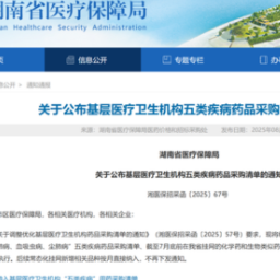 共2031个品规 五类疾病药品纳入湖南基层医疗机构采购范围