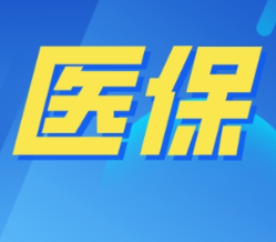 55种药品纳入第十一批集采 确保百姓用药质优价宜
