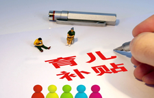 育儿补贴：投资当下，收获未来