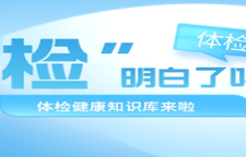 专题 | “检”明白了吗？体检健康知识库来啦