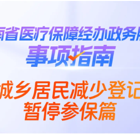 湘办｜一图带你学会城乡居民暂停参保手续办理