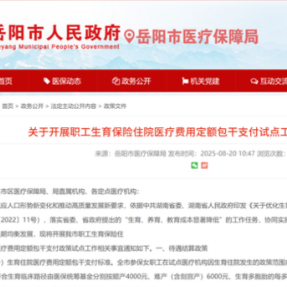 镇痛装置等全自费项目可报销！岳阳试行职工生育保险住院费用包干支付