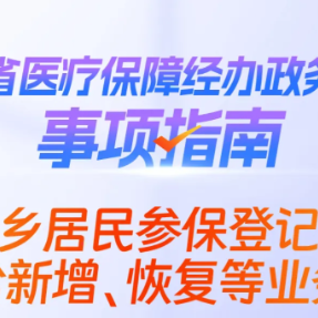 湘办｜城乡居民购买医保与停保后恢复怎么办？指南来了