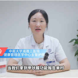 甲状腺体检单看不懂？2分钟教你看懂三个重要指标