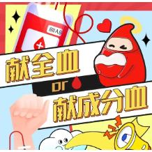 献全血or献成分血？看完这篇不纠结！