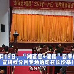 秋分润肺守安康 湖南省直工会“湘直惠+健康”秋分月活动开启