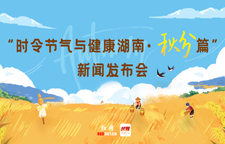 专题 | “时令节气与健康湖南·秋分篇”新闻发布会