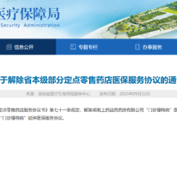 湖南省医保局解除上药益药药房等省本级定点零售药店医保服务协议
