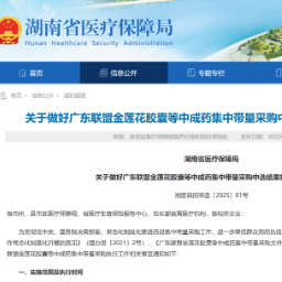 9月30日起,广东联盟金莲花胶囊等中成药集采中选结果落地湖南