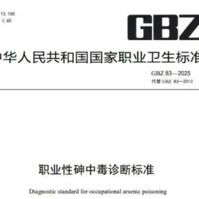 “新国标”发布！事关劳动者如何防范砷中毒