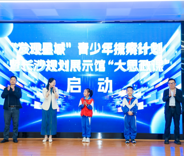 馆校合作！长沙“发现星城”青少年探索计划启航