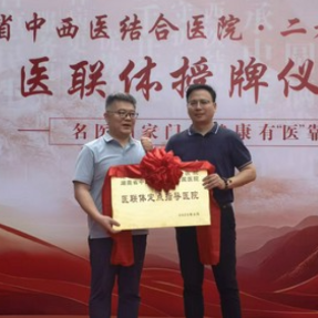 惠民服务暖人心 湖南省中西医结合医院与二老堂中医馆正式“牵手”
