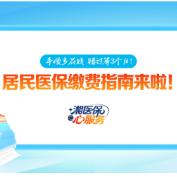 秒懂湘医保 | 手慢多花钱，错过等3个月！居民医保缴费指南来啦