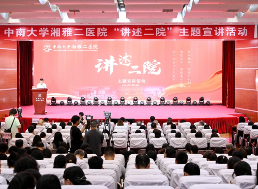 传承“为民底色” 湘雅二医院这场宣讲“声”入人心