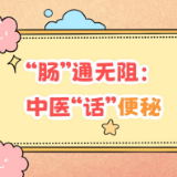 长图 |“肠”通无阻 中医“话”便秘