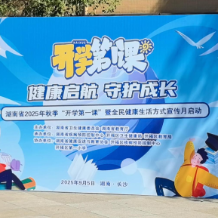 湖南启动2025年秋季“开学第一课”