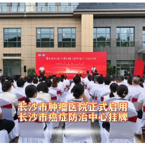 长沙市肿瘤医院正式启用 长沙市癌症防治中心挂牌