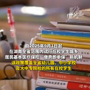 视频｜湖南学生医保新政落地！关乎每一位家长和学生