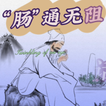视频 | 中医“话”便秘