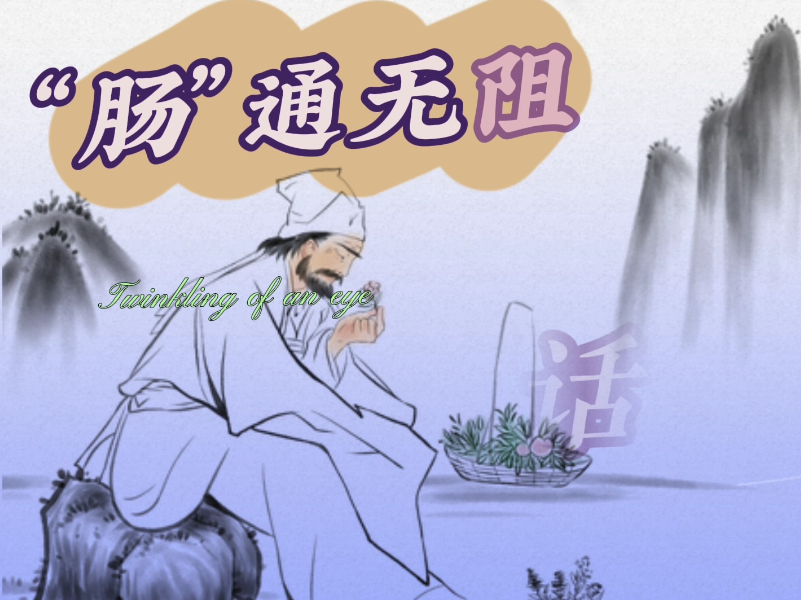 视频 | 中医“话”便秘