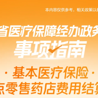 湘办｜湖南基本医疗保险定点零售药店费用结算办理操作指南