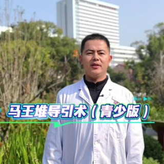 视频|冬春青少年如何健脾补肺?专家带你学马王堆导引术