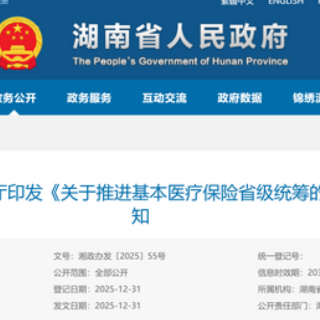 统一参保缴费政策、均衡待遇保障标准 湖南推进基本医保省级统筹