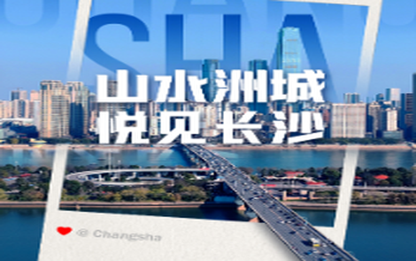专题 | “山水洲城·悦见长沙”城市印象共创及摄影作品有奖征集活动
