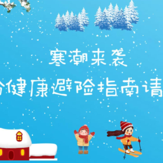 健康科普三千问｜寒潮来袭，这份健康避险指南请收好