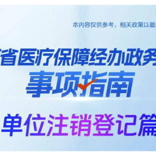 湘办｜湖南单位注销登记医保如何办理？操作指南来了