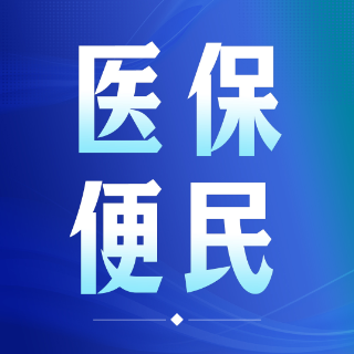 从“排队焦心”到“刷脸省心” 湖南医保智慧支付带来就医新体验