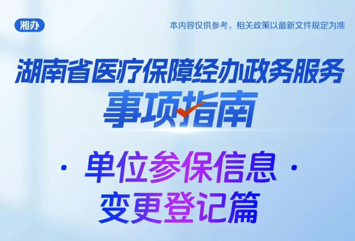 湘办｜带你了解湖南单位医保参保信息变更登记办理具体流程