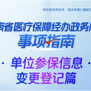 湘办｜带你了解湖南单位医保参保信息变更登记办理具体流程