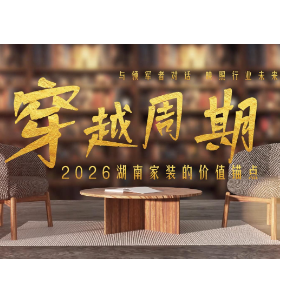 穿越周期｜名匠家装集团何建林：以“韧劲向内求”，做信任链的重建者