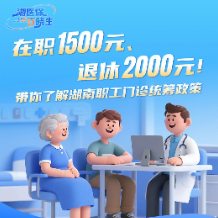 在职1500元、退休2000元！带你了解湖南职工门诊统筹政策