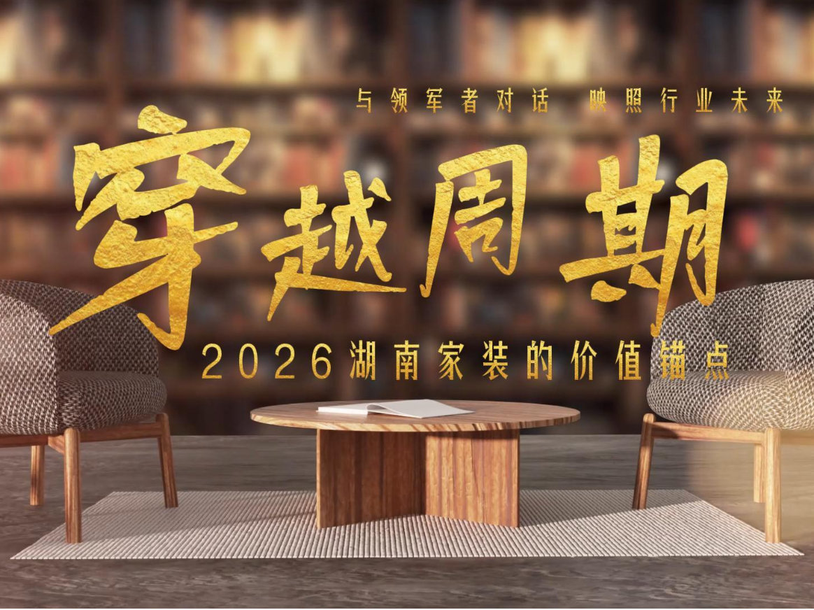 穿越周期|美迪装饰钟菊成:行业越卷,越要回到“交付”原点