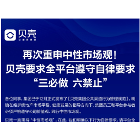 贝壳长沙站发布中性市场观倡议 数千经纪人积极回应