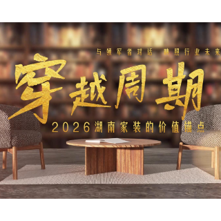 穿越周期|金空间装饰王谦:当行业拼流量,我们选择“卷”生活细节