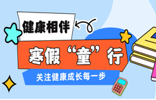 专题 | 寒假“童”行，健康相伴