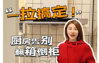 晶品|一拉搞定！厨房告别翻箱倒柜