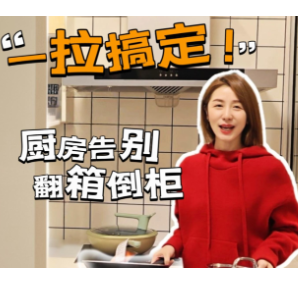 晶品|一拉搞定！厨房告别翻箱倒柜