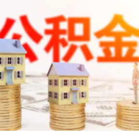 有调整！湘直公积金贷款倍数提至15倍，2月1日起执行