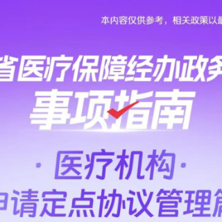 湘办｜医疗机构如何申请医保定点协议？办理指南来了