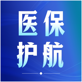 新年新开局 |  2026年湖南这些医保新规落地