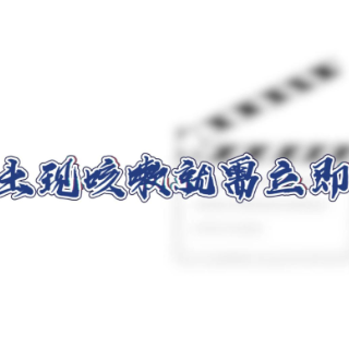 健康科普三千问｜出现咳嗽需立即止咳吗？