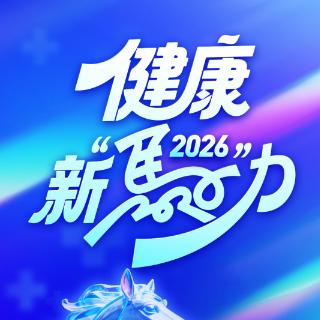 健康新“马”力 | 春节聚餐,如何挑选放心饮料?