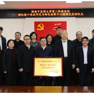 科技赋能中医康复 湖南中医药大学第二附属医院脑机接口临床研究与转化创新中心成立
