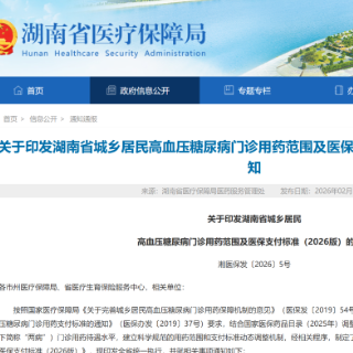 2月14日起执行!湖南城乡居民“两病”门诊用药新标准来了