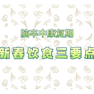 健康新“马”力 | 脑卒中康复期新春饮食三要点